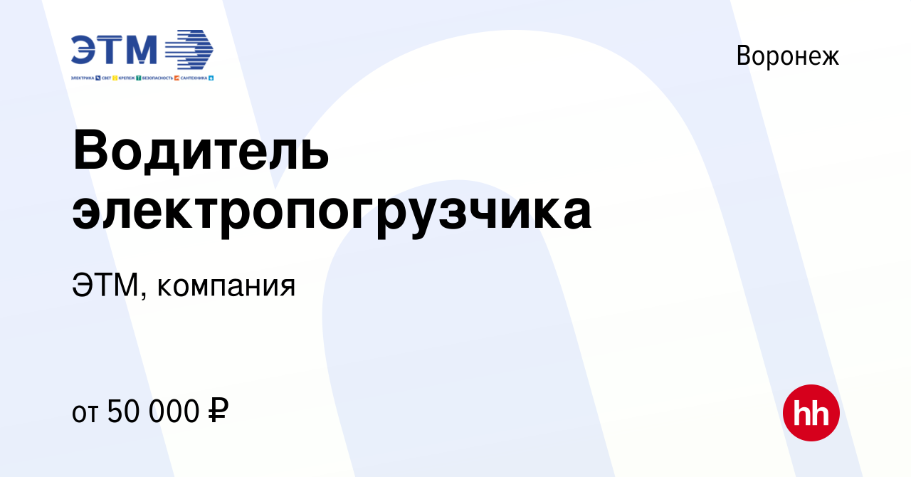 Вакансия Водитель электропогрузчика в Воронеже, работа в компании ЭТМ,  компания (вакансия в архиве c 24 июня 2023)