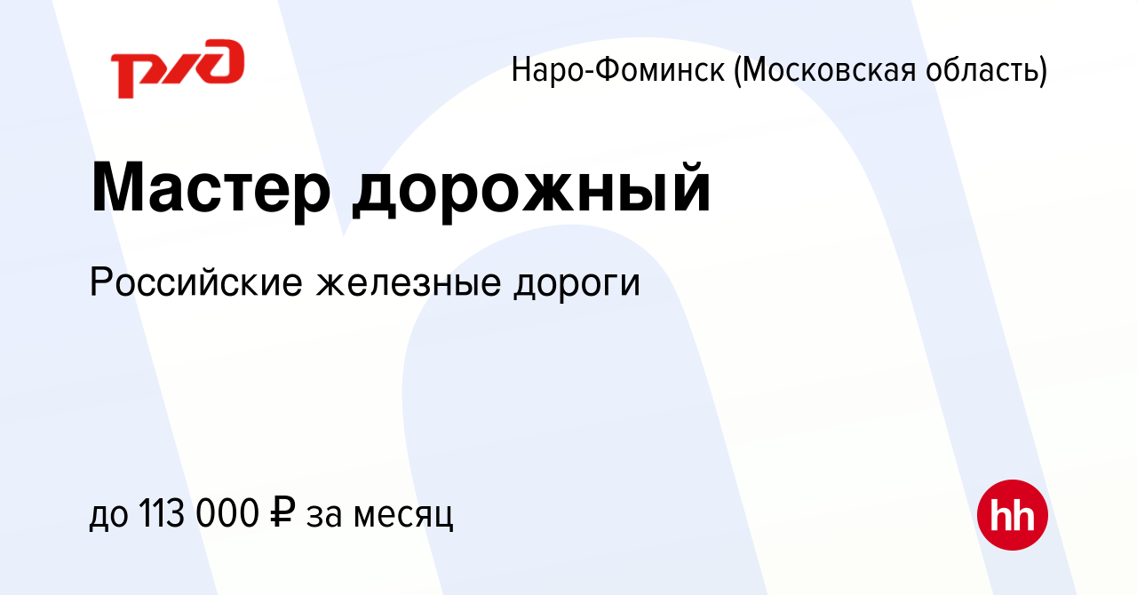 Вакансия Мастер дорожный в Наро-Фоминске, работа в компании Российские  железные дороги (вакансия в архиве c 11 марта 2023)