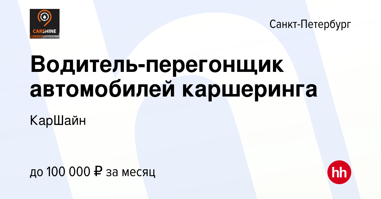 Вакансия Водитель-перегонщик автомобилей каршеринга в Санкт-Петербурге,  работа в компании КарШайн (вакансия в архиве c 11 марта 2023)