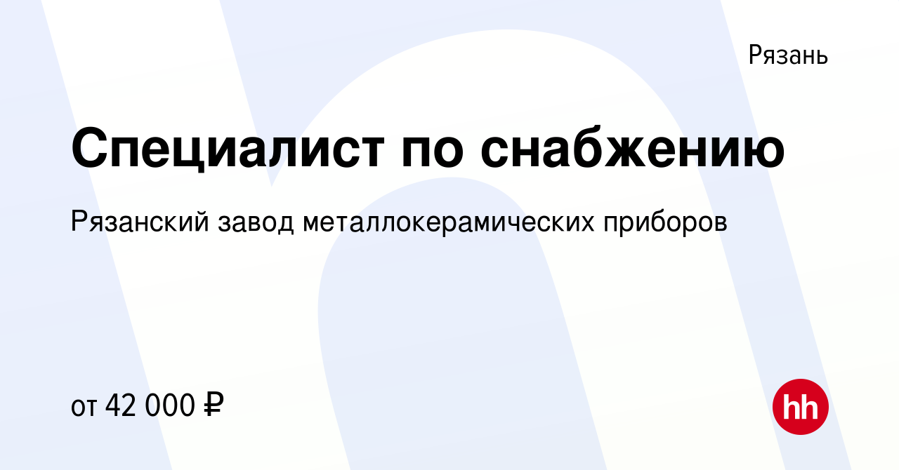 Вакансия Специалист по снабжению в Рязани, работа в компании Рязанский  завод металлокерамических приборов (вакансия в архиве c 3 декабря 2023)