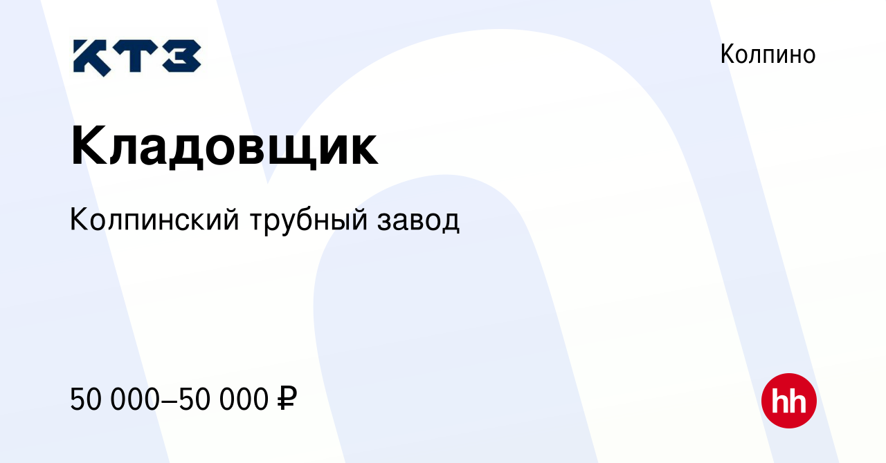 Вакансия Кладовщик в Колпино, работа в компании Колпинский трубный завод  (вакансия в архиве c 16 февраля 2023)