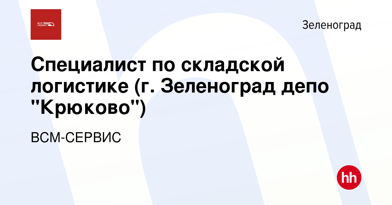 Вакансия Специалист по складской логистике (г. Зеленоград депо 