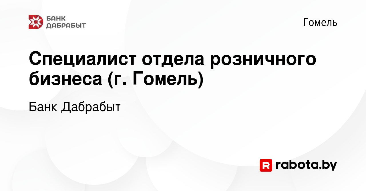 Вакансия Специалист отдела розничного бизнеса (г. Гомель) в Гомеле, работа  в компании Банк Дабрабыт (вакансия в архиве c 11 марта 2023)