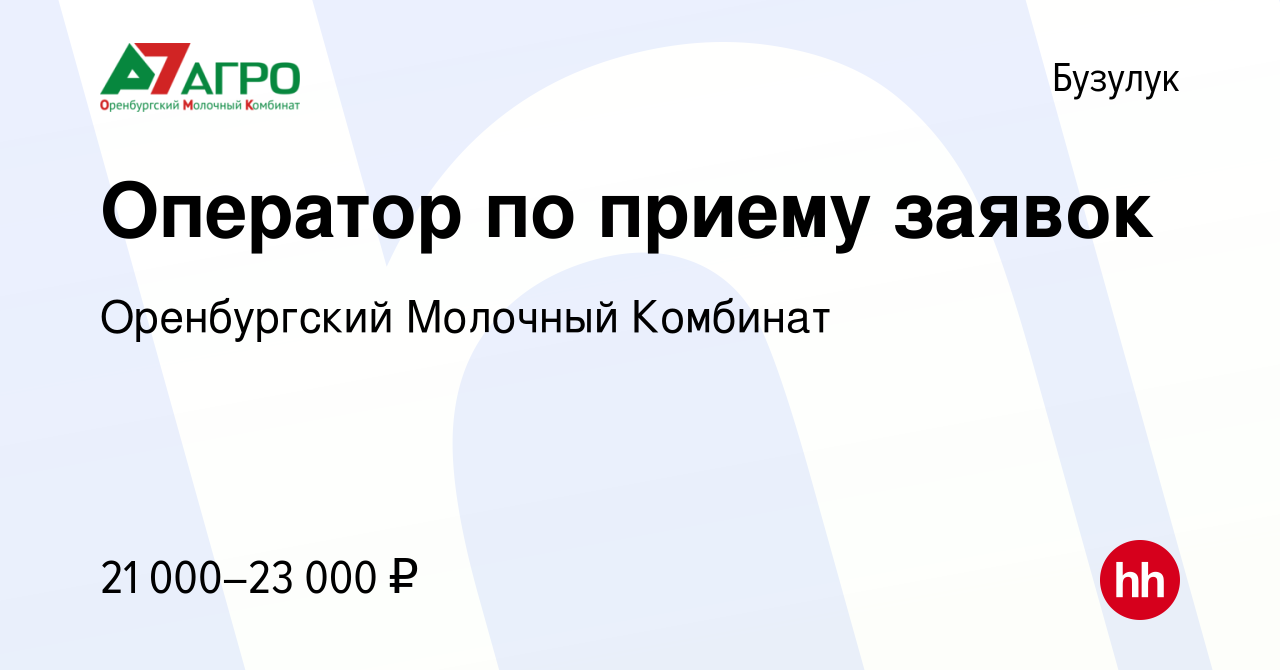 Вакансия Оператор по приему заявок в Бузулуке, работа в компании  Оренбургский Молочный Комбинат (вакансия в архиве c 11 марта 2023)