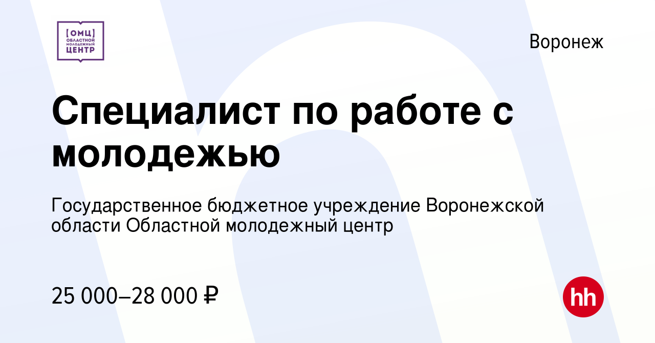 Вакансия Специалист по работе с молодежью в Воронеже, работа в компании  Государственное бюджетное учреждение Воронежской области Областной  молодежный центр (вакансия в архиве c 7 марта 2023)