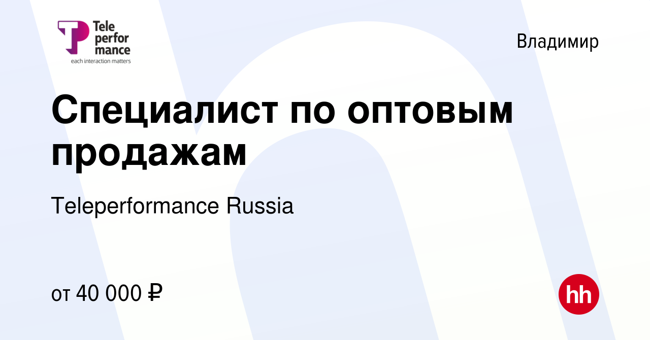 Вакансия Специалист по оптовым продажам во Владимире, работа в компании  Teleperformance Russia (вакансия в архиве c 19 февраля 2023)