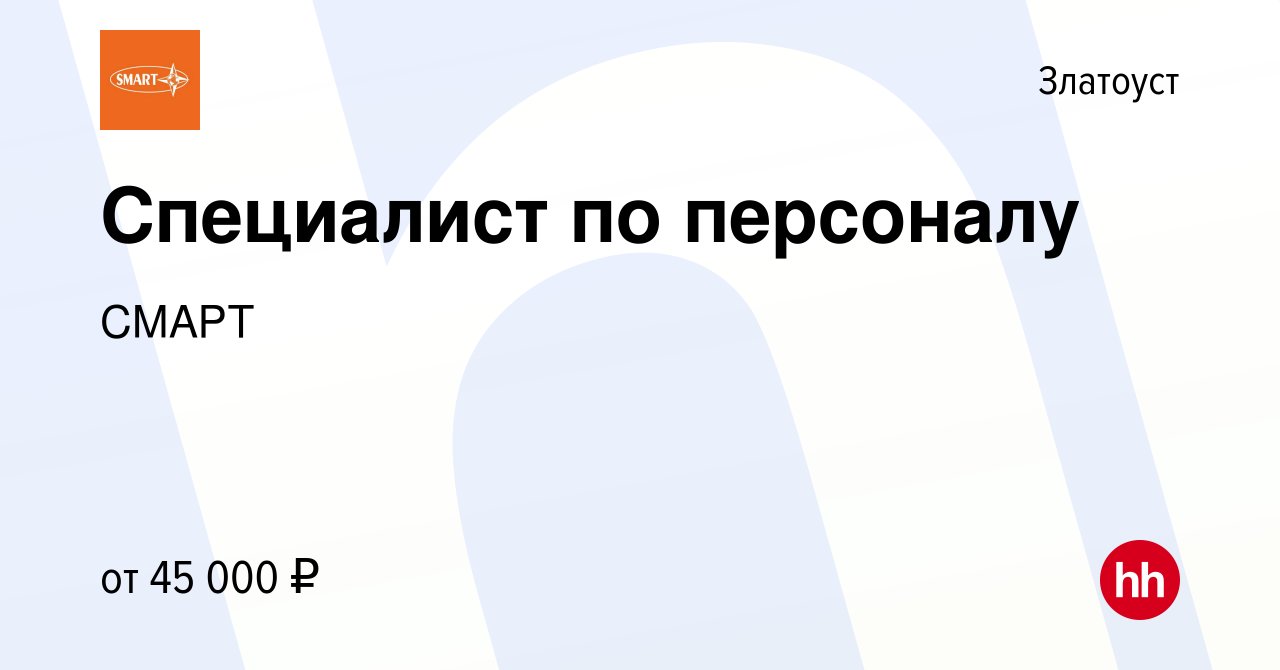 Вакансия Специалист по персоналу в Златоусте, работа в компании СМАРТ  (вакансия в архиве c 11 марта 2023)