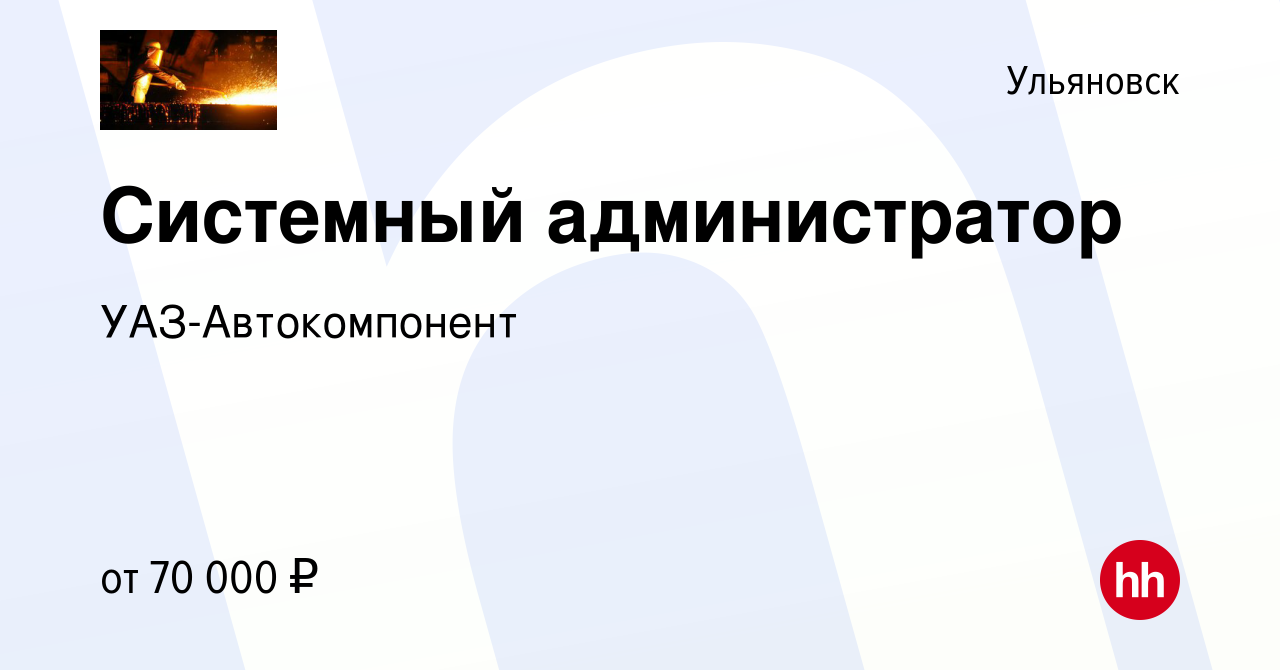 Вакансия Системный администратор в Ульяновске, работа в компании  УАЗ-Автокомпонент (вакансия в архиве c 11 марта 2023)