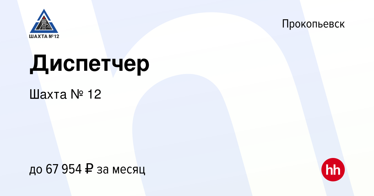 Вакансия Диспетчер в Прокопьевске, работа в компании Шахта № 12 (вакансия в  архиве c 28 марта 2023)