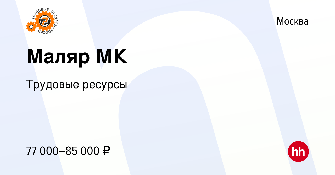 Вакансия Маляр МК в Москве, работа в компании Трудовые ресурсы (вакансия в  архиве c 11 марта 2023)