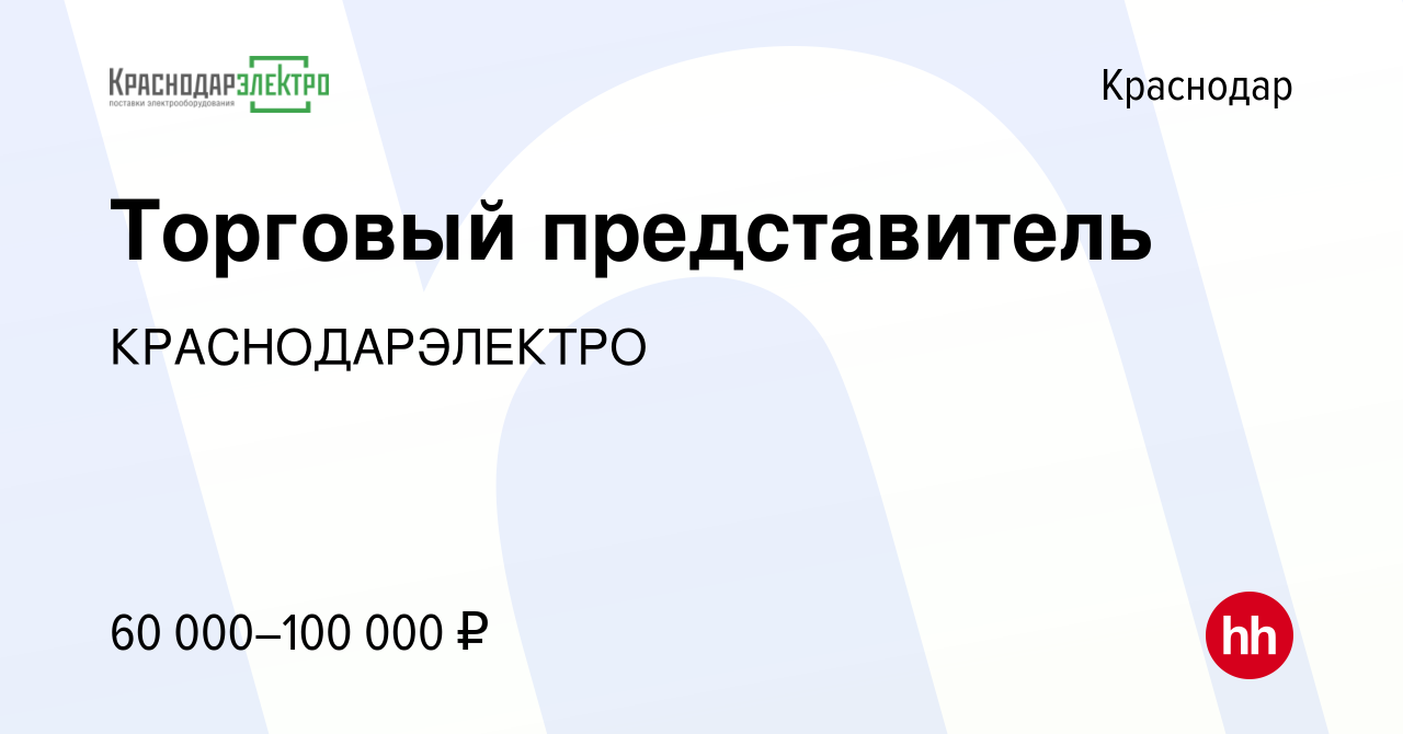 Вакансия Торговый представитель в Краснодаре, работа в компании  КРАСНОДАРЭЛЕКТРО (вакансия в архиве c 11 марта 2024)