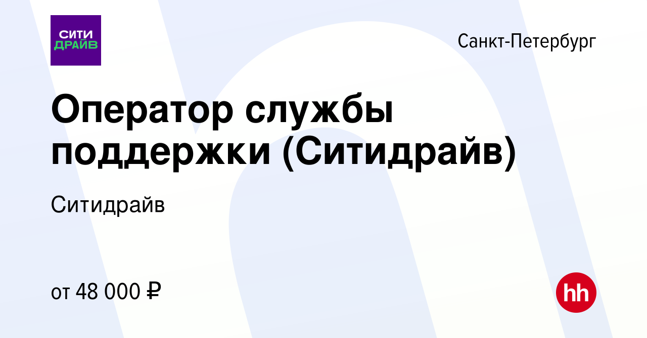 Вакансия Оператор службы поддержки (Ситидрайв) в Санкт-Петербурге, работа в  компании Ситидрайв