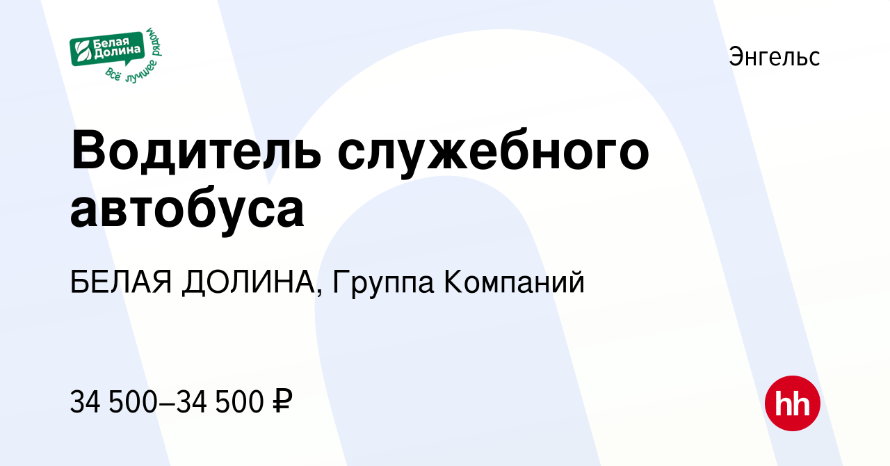 Вакансия Водитель служебного автобуса в Энгельсе, работа в компании БЕЛАЯ  ДОЛИНА, Группа Компаний (вакансия в архиве c 17 февраля 2023)