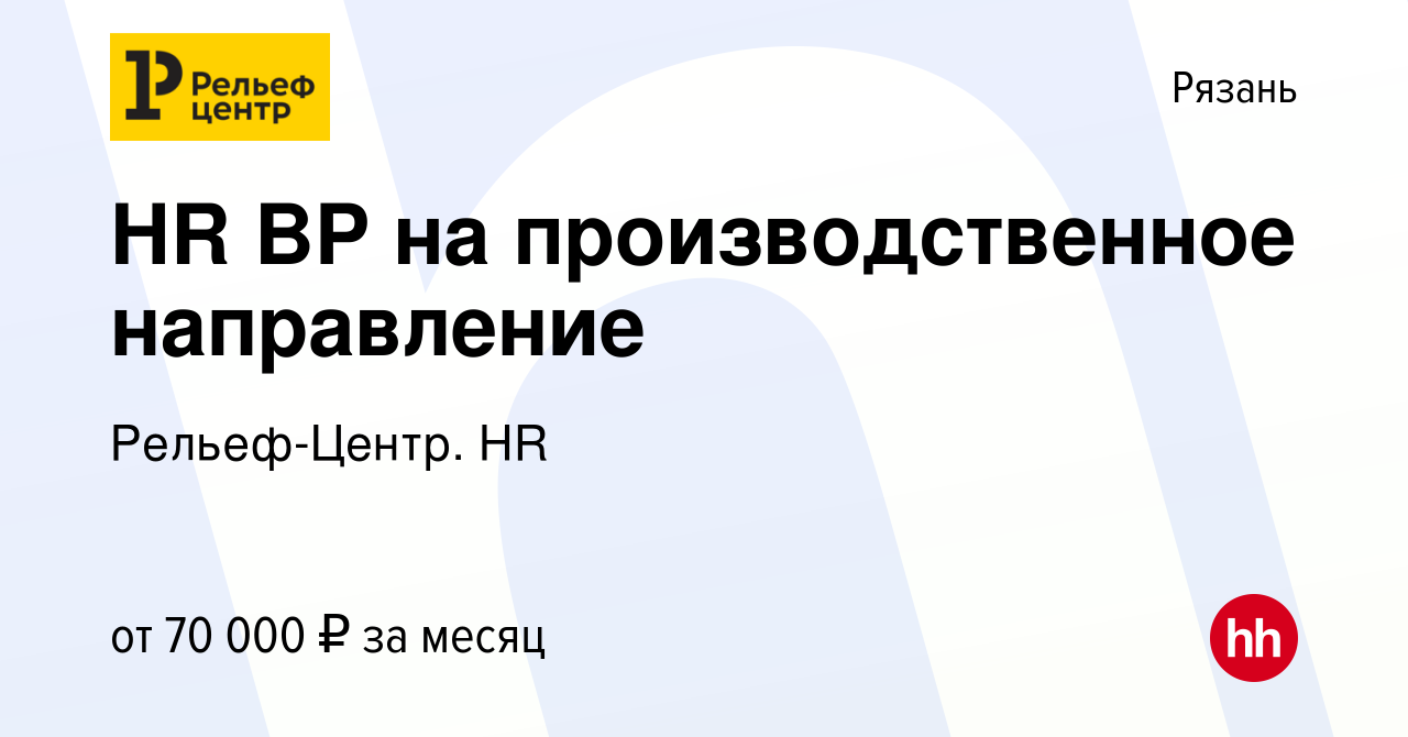 Вакансия HR BP на производственное направление в Рязани, работа в компании  Рельеф-Центр. HR (вакансия в архиве c 6 августа 2023)