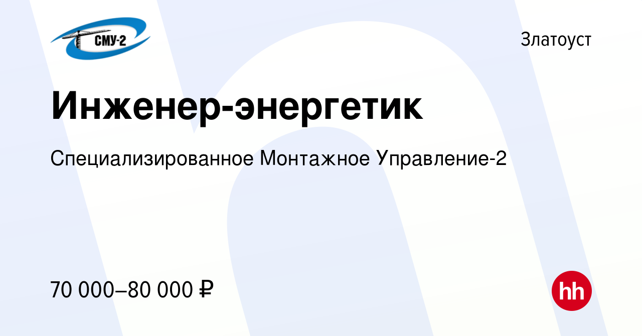 Вакансия Инженер-энергетик в Златоусте, работа в компании  Специализированное Монтажное Управление-2 (вакансия в архиве c 11 марта  2023)