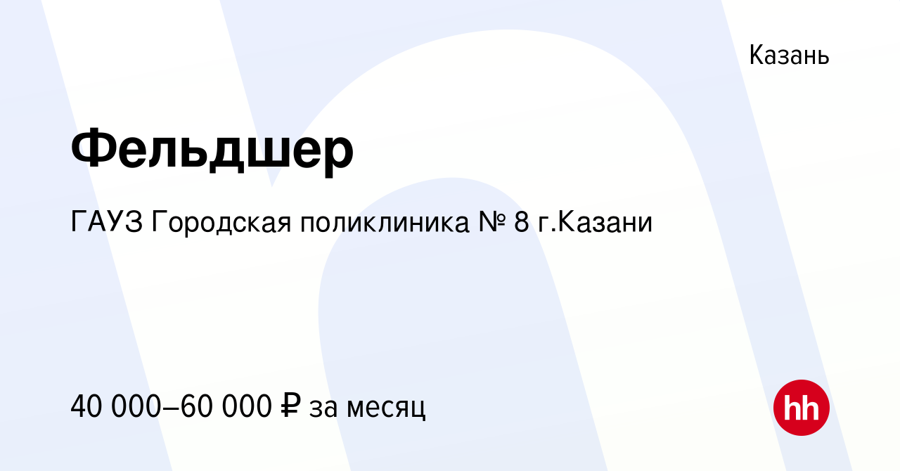 Вакансия Фельдшер в Казани, работа в компании ГАУЗ Городская поликлиника №  8 г.Казани