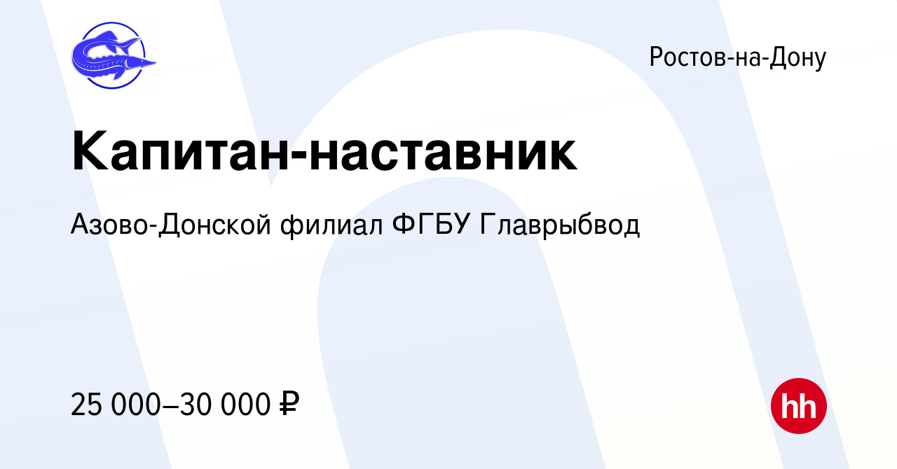 Вакансия Капитан-наставник в Ростове-на-Дону, работа в компании Азово- Донской филиал ФГБУ Главрыбвод (вакансия в архиве c 6 марта 2023)