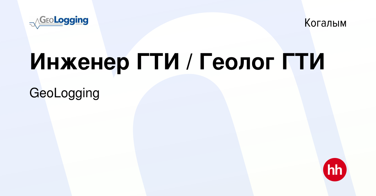 Вакансия Инженер ГТИ / Геолог ГТИ в Когалыме, работа в компании GeoLogging  (вакансия в архиве c 11 марта 2023)