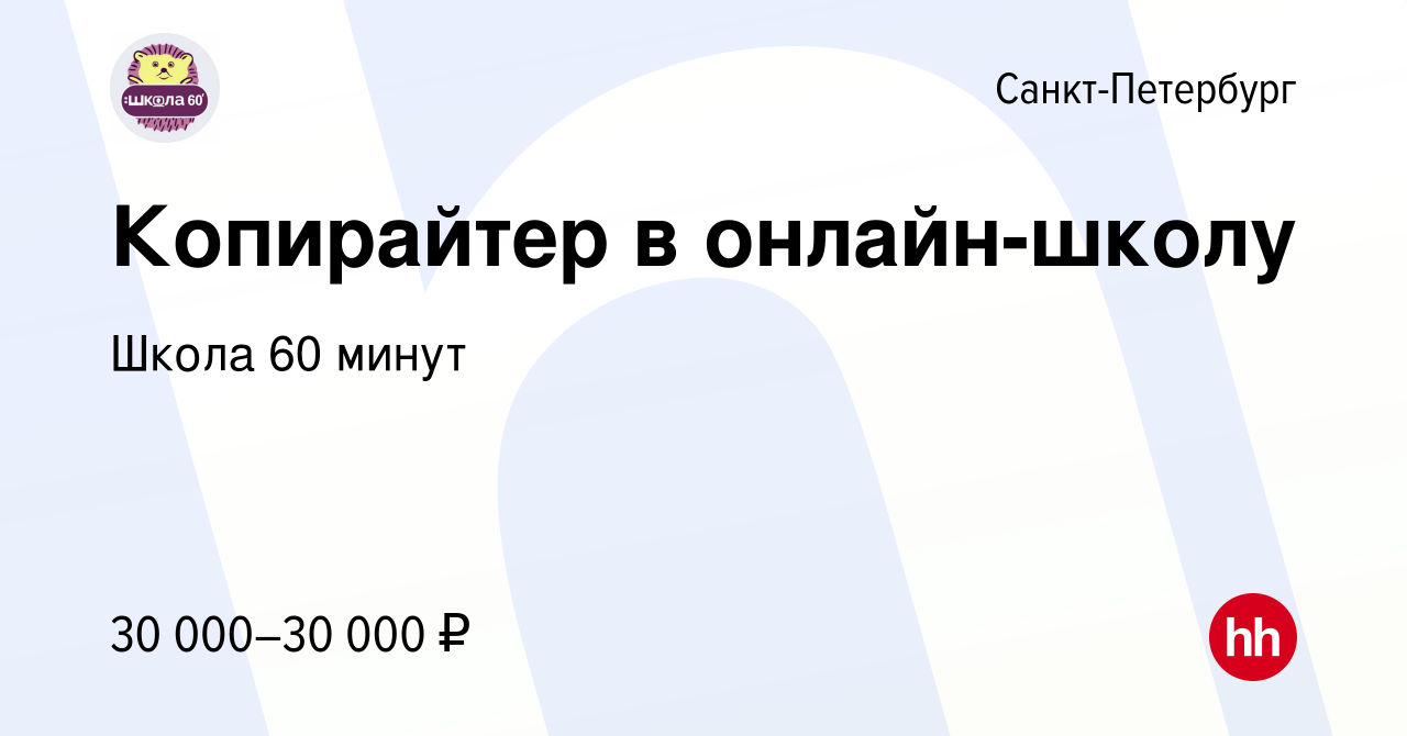 Вакансия Копирайтер в онлайн-школу в Санкт-Петербурге, работа в компании  Школа 60 минут (вакансия в архиве c 10 марта 2023)