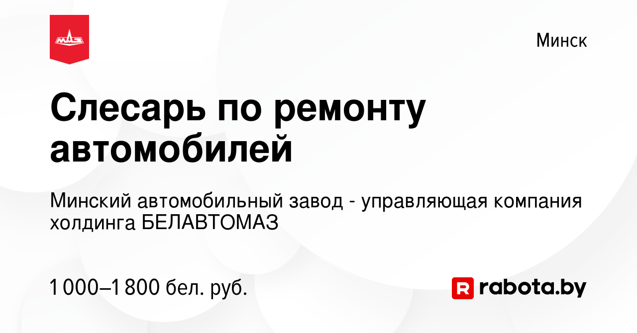 Вакансия Слесарь по ремонту автомобилей в Минске, работа в компании Минский  автомобильный завод - управляющая компания холдинга БЕЛАВТОМАЗ (вакансия в  архиве c 11 марта 2023)