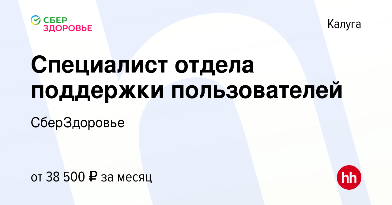 Вакансия Специалист отдела поддержки пользователей в Калуге, работа в  компании СберЗдоровье