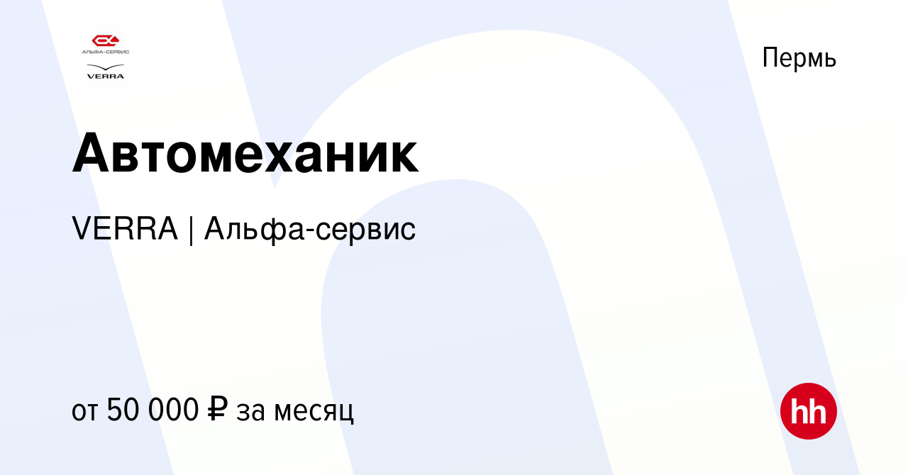 Вакансия Автомеханик в Перми, работа в компании VERRA (вакансия в архиве c  12 мая 2023)