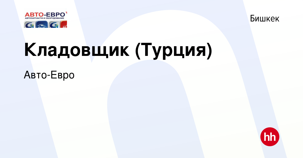 Вакансия Кладовщик (Турция) в Бишкеке, работа в компании Авто-Евро  (вакансия в архиве c 15 февраля 2023)