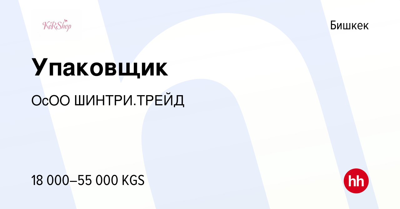 Вакансия Упаковщик в Бишкеке, работа в компании ОсОО ШИНТРИ.ТРЕЙД (вакансия  в архиве c 9 февраля 2023)