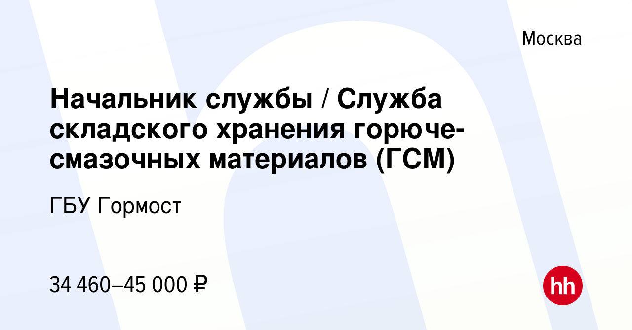 Вакансия Начальник службы / Служба складского хранения горюче-смазочных  материалов (ГСМ) в Москве, работа в компании ГБУ Гормост (вакансия в архиве  c 11 марта 2023)