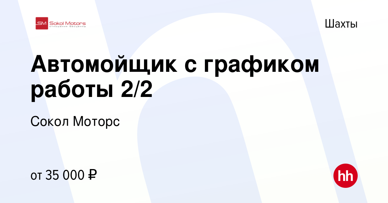 Вакансия Автомойщик с графиком работы 2/2 в Шахтах, работа в компании Сокол  Моторс (вакансия в архиве c 15 января 2024)