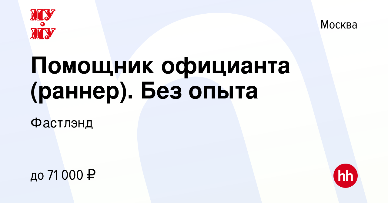 Вакансия Помощник официанта (раннер). Без опыта в Москве, работа в компании  Фастлэнд