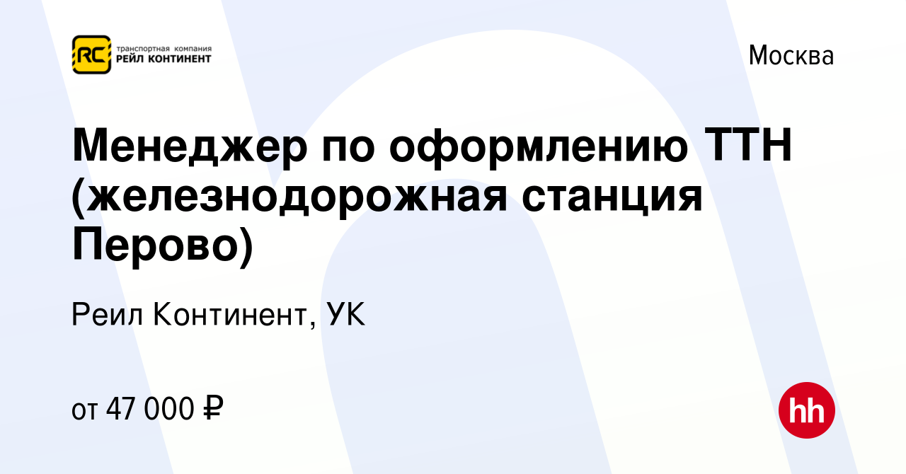 Вакансия Менеджер по оформлению ТТН (железнодорожная станция Перово) в  Москве, работа в компании Реил Континент, УК (вакансия в архиве c 18 мая  2023)