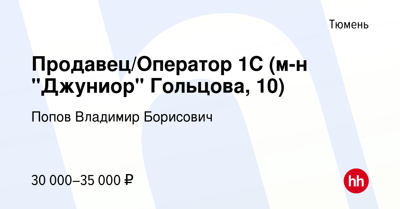 Вакансия Продавец/Оператор 1С (м-н 