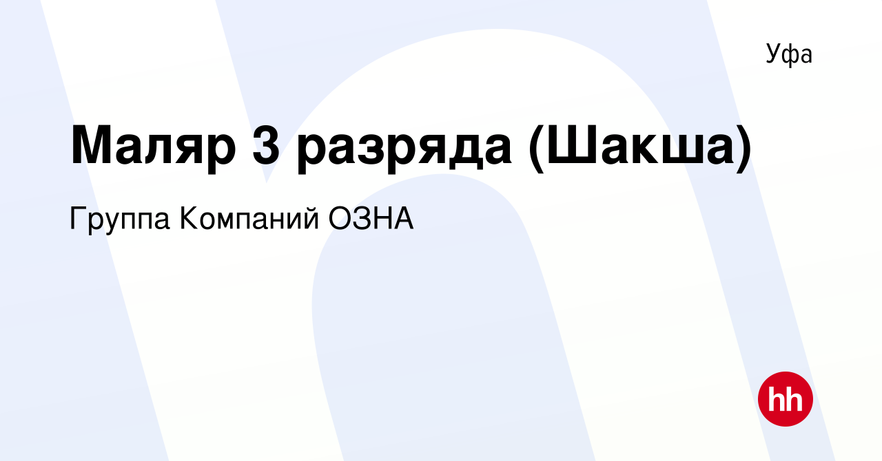 Вакансия Маляр 3 разряда (Шакша) в Уфе, работа в компании Группа Компаний  ОЗНА (вакансия в архиве c 11 марта 2023)