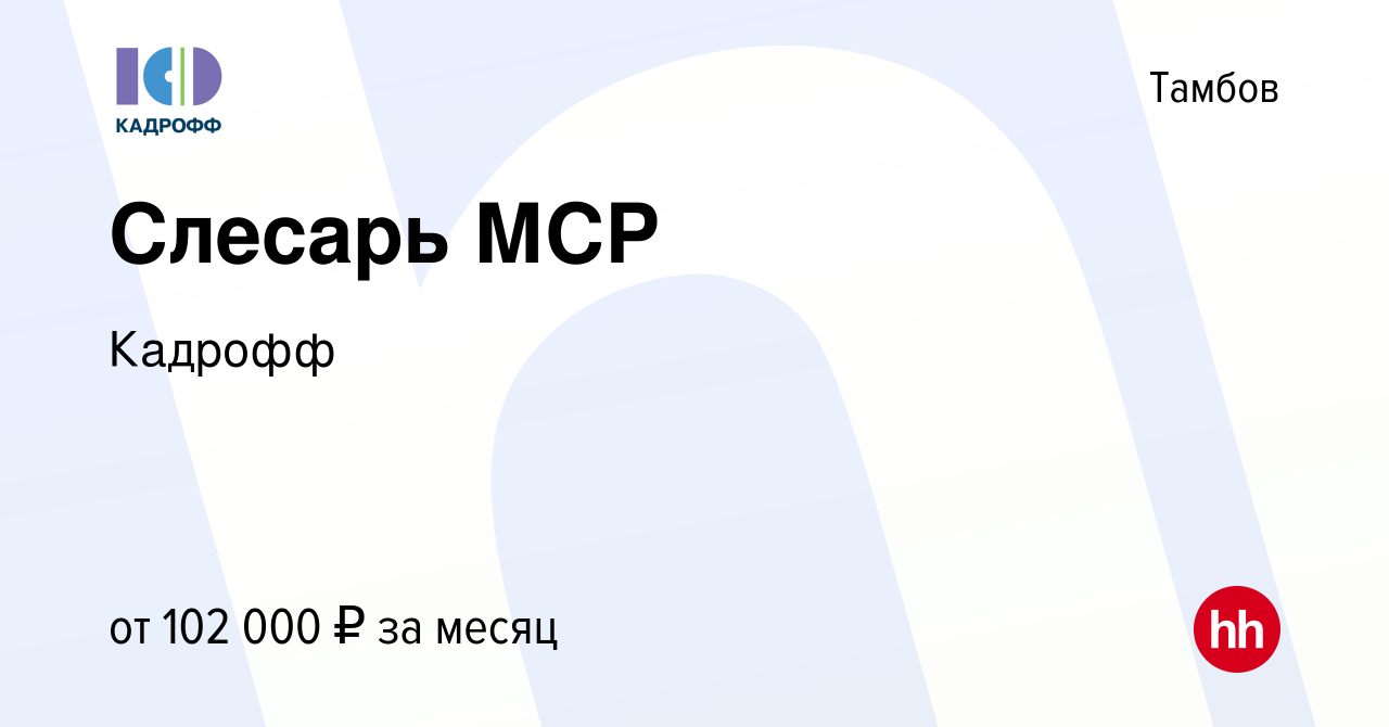 Вакансия Слесарь МСР в Тамбове, работа в компании Кадрофф (вакансия в  архиве c 11 марта 2023)