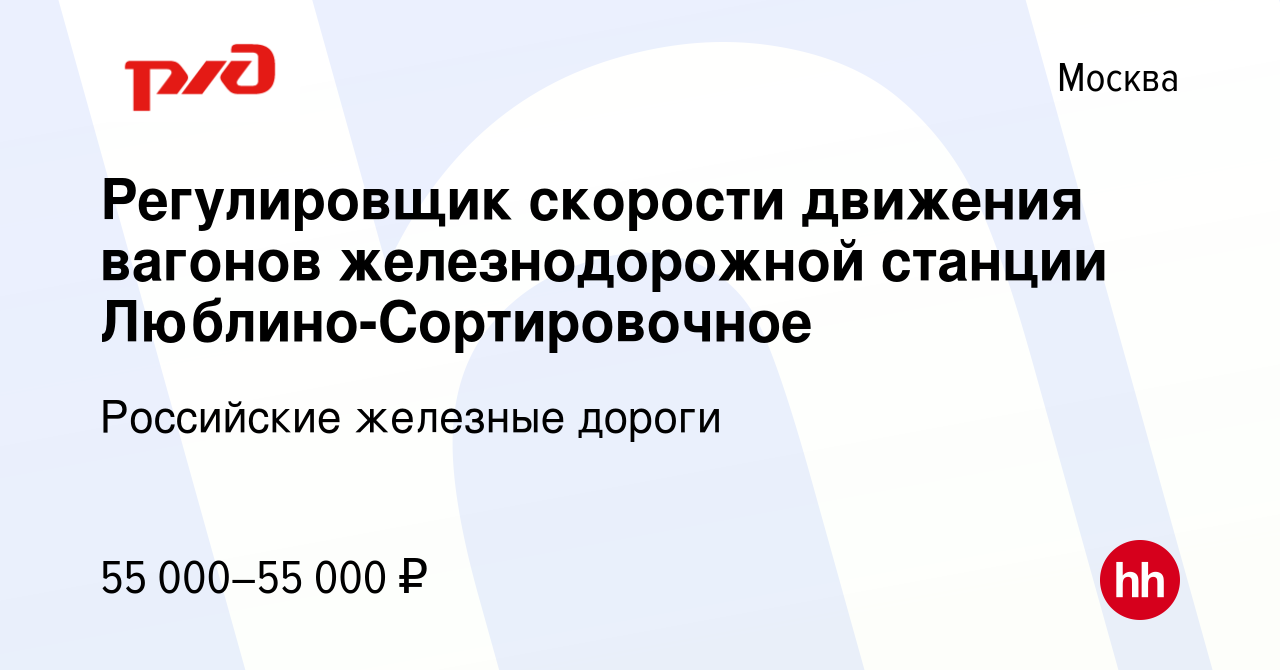 Вакансия Регулировщик скорости движения вагонов железнодорожной станции  Люблино-Сортировочное в Москве, работа в компании Российские железные  дороги (вакансия в архиве c 11 марта 2023)