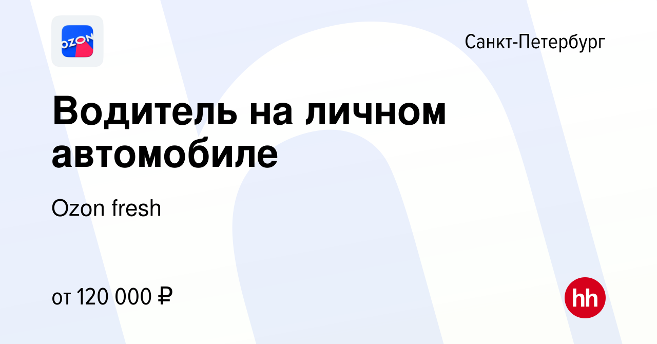 Вакансия Водитель на личном автомобиле в Санкт-Петербурге, работа в  компании Ozon fresh (вакансия в архиве c 16 января 2024)