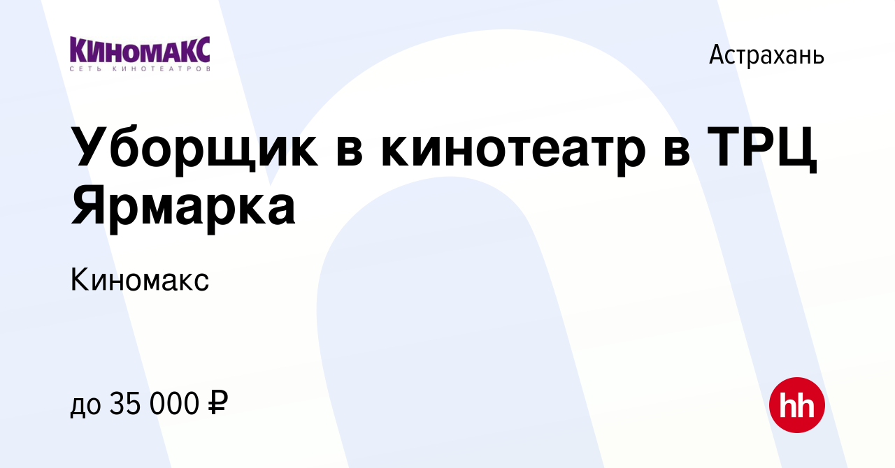 Вакансия Уборщик в кинотеатр в ТРЦ Ярмарка в Астрахани, работа в компании  Киномакс (вакансия в архиве c 11 марта 2023)