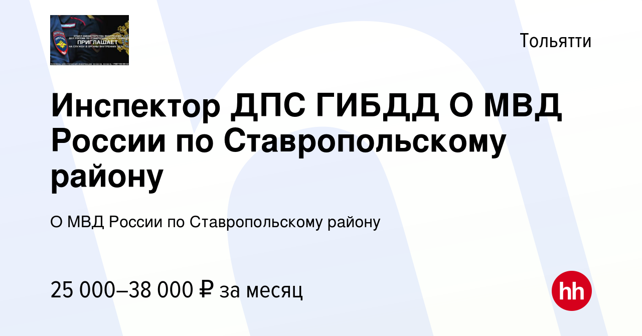 Вакансия Инспектор ДПС ГИБДД О МВД России по Ставропольскому району в  Тольятти, работа в компании О МВД России по Ставропольскому району  (вакансия в архиве c 6 августа 2023)