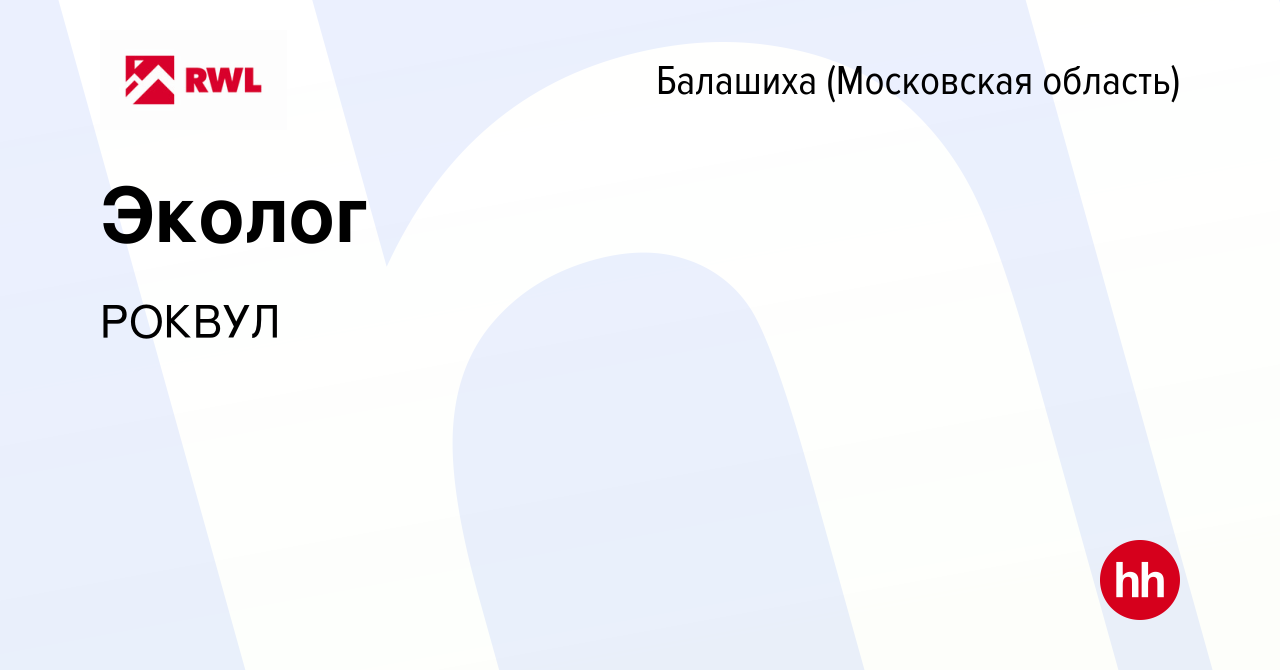 Вакансия Эколог в Балашихе, работа в компании РОКВУЛ (вакансия в архиве c  11 марта 2023)