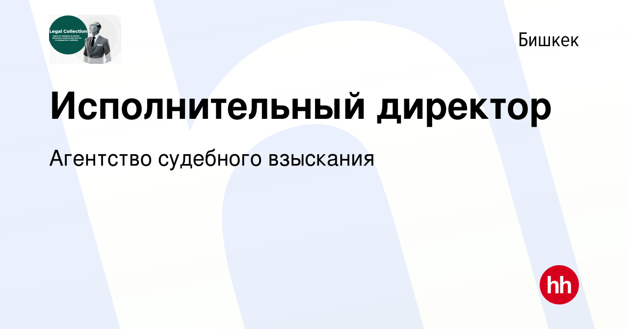 Вакансия Исполнительный директор в Бишкеке, работа в компании Агентство  судебного взыскания (вакансия в архиве c 11 марта 2023)