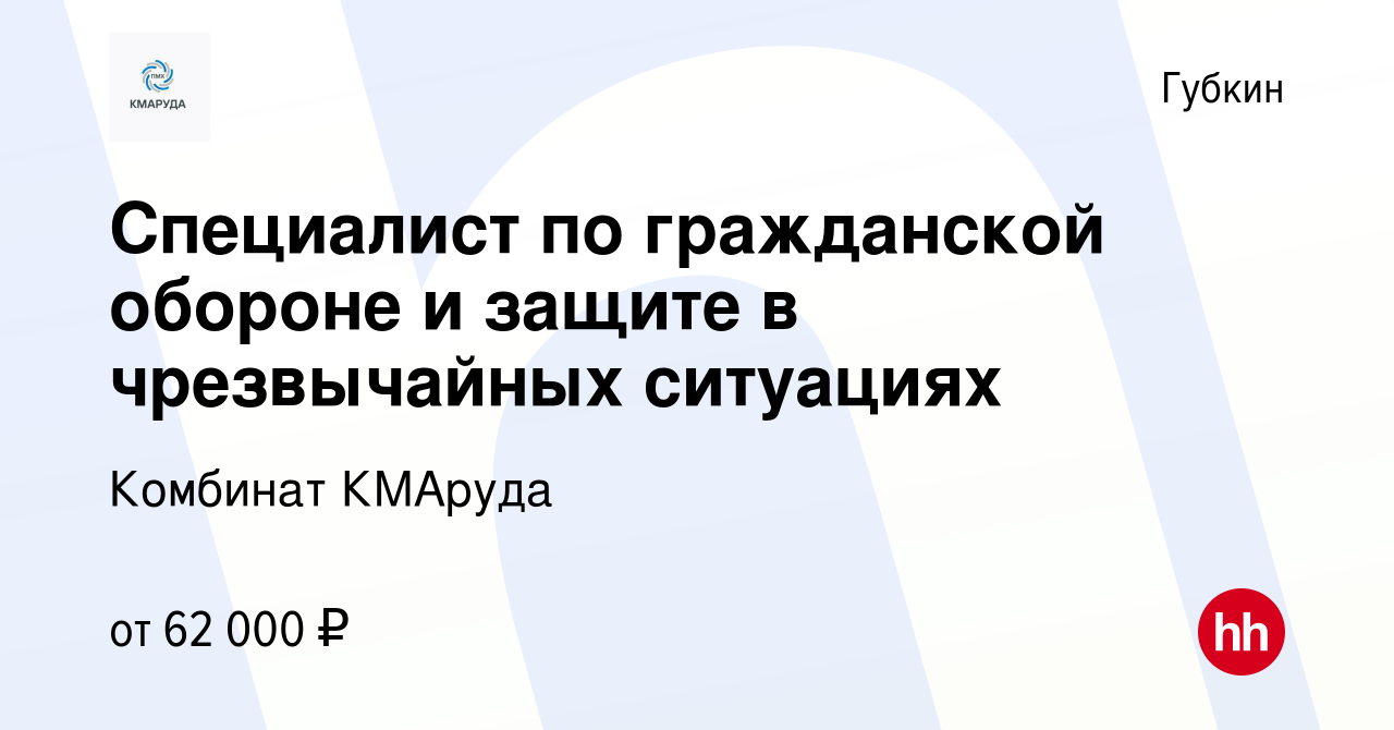 Вакансия Специалист по гражданской обороне и защите в чрезвычайных  ситуациях в Губкине, работа в компании Комбинат КМАруда