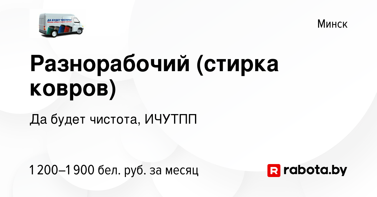 Вакансия Разнорабочий (стирка ковров) в Минске, работа в компании Да будет  чистота, ИЧУТПП (вакансия в архиве c 11 марта 2023)