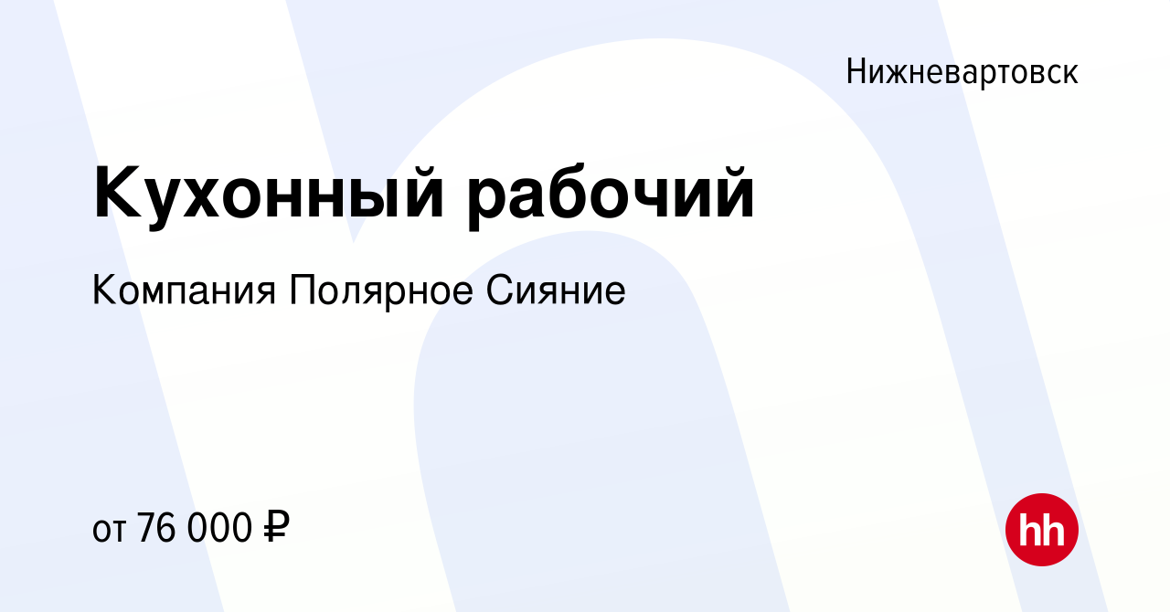 Вакансия Кухонный рабочий в Нижневартовске, работа в компании Компания  Полярное Сияние (вакансия в архиве c 9 апреля 2023)