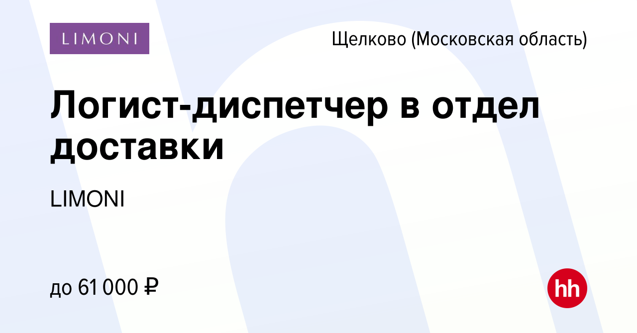 Вакансия Логист-диспетчер в отдел доставки в Щелково, работа в компании  LIMONI (вакансия в архиве c 6 марта 2023)