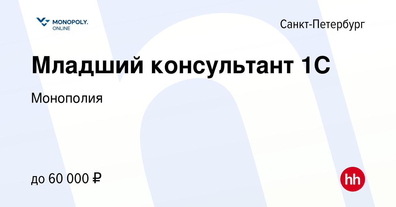 Вакансия Младший консультант 1С в Санкт-Петербурге, работа в компании  Монополия (вакансия в архиве c 8 марта 2023)