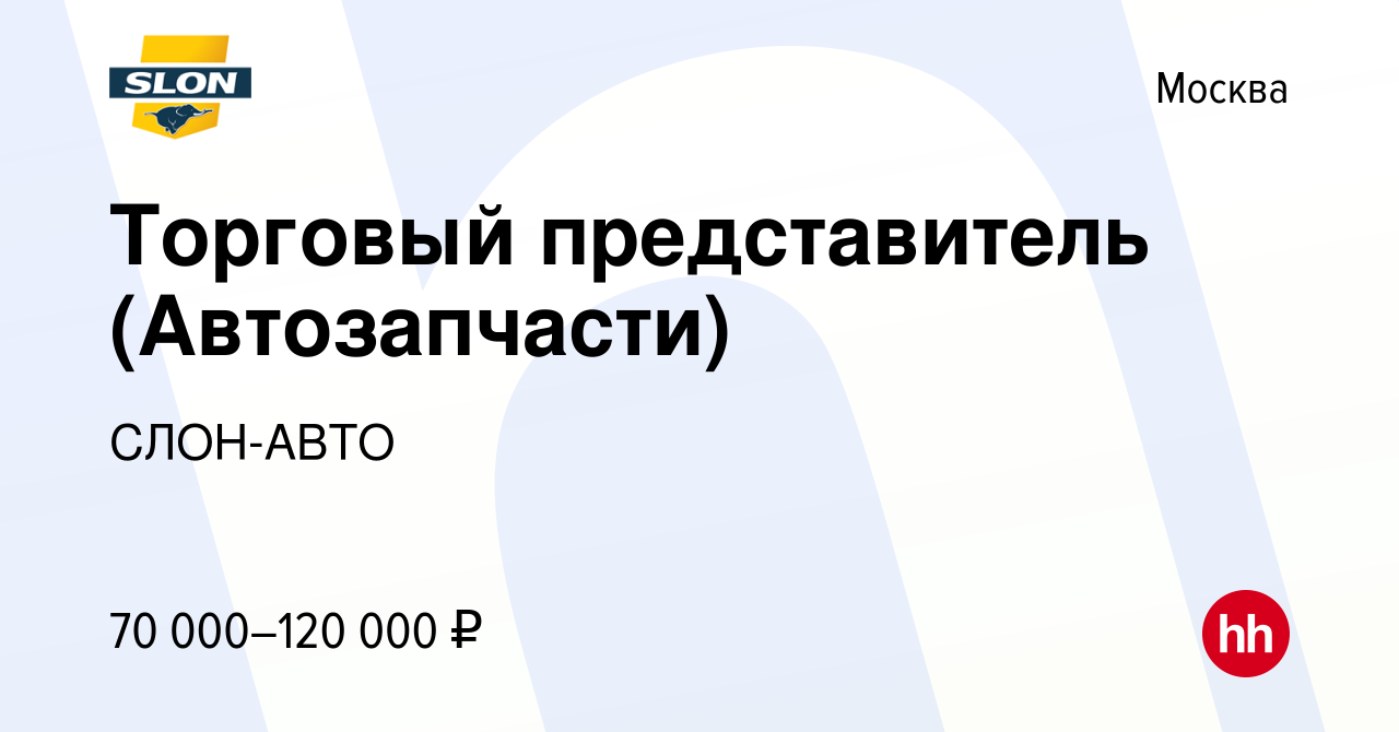 Вакансия Торговый представитель (Автозапчасти) в Москве, работа в компании  СЛОН-АВТО (вакансия в архиве c 11 марта 2023)