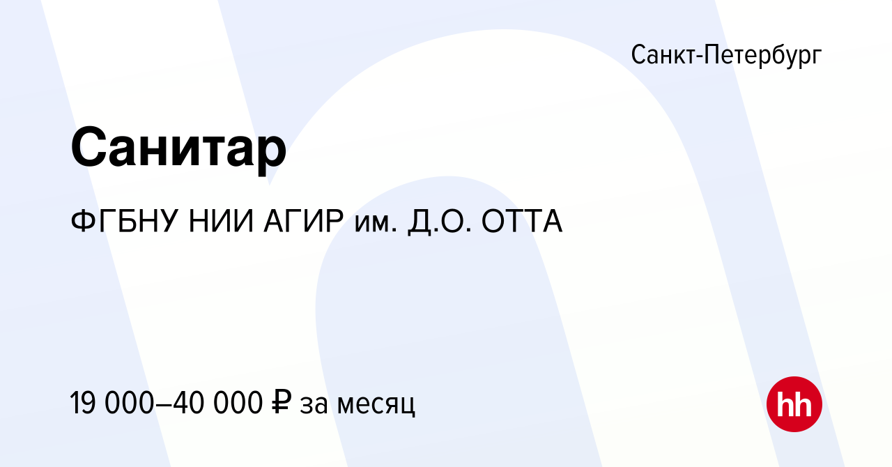 Вакансия Санитар в Санкт-Петербурге, работа в компании ФГБНУ НИИ АГИР им. Д.О.  ОТТА (вакансия в архиве c 11 марта 2023)