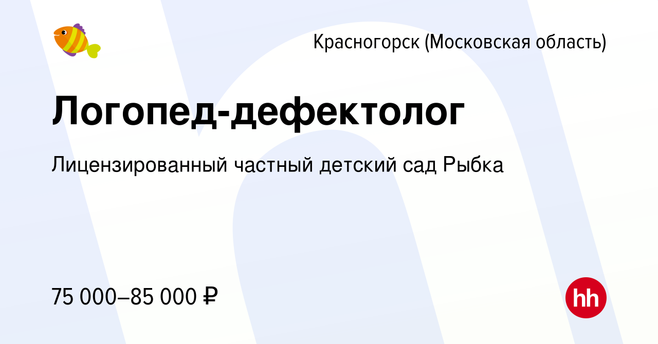 Вакансия Логопед-дефектолог в Красногорске, работа в компании  Лицензированный частный детский сад Рыбка (вакансия в архиве c 11 марта  2023)