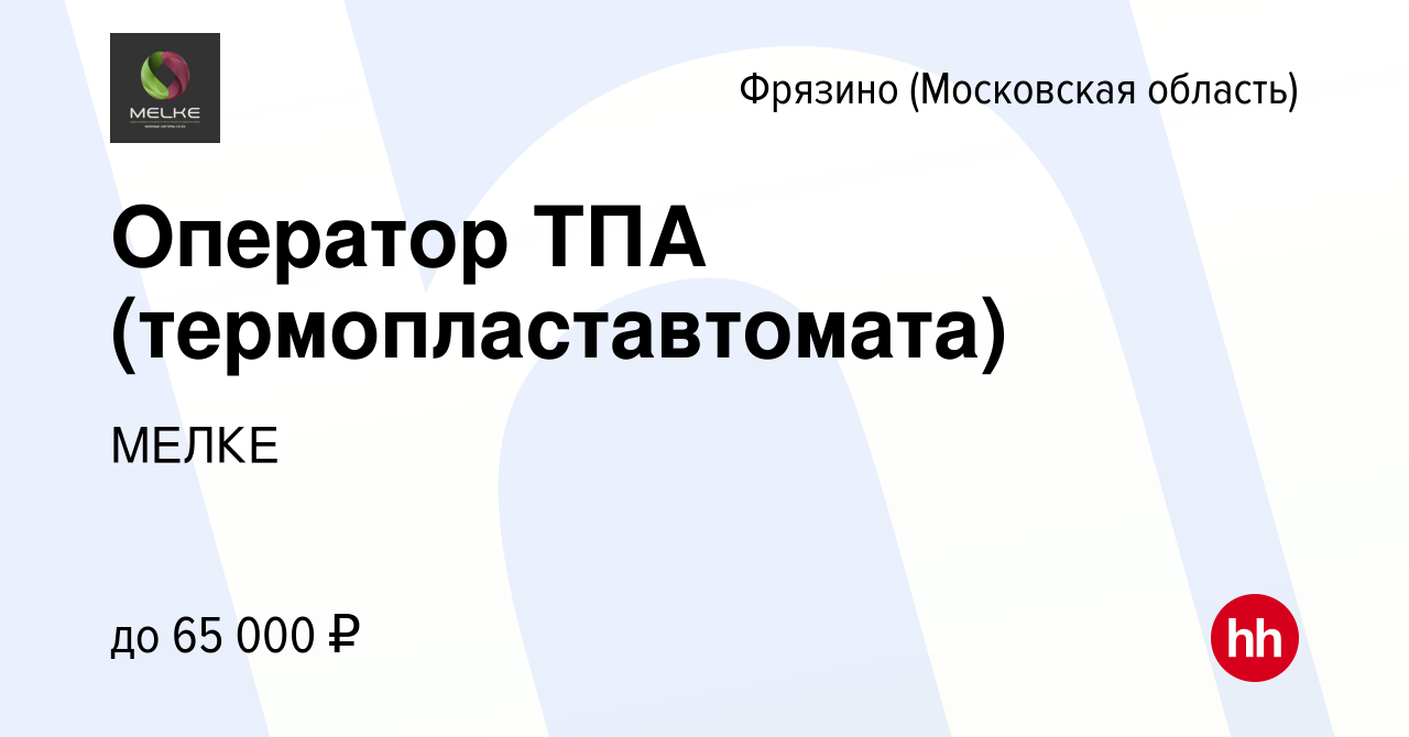 Вакансия Оператор ТПА (термопластавтомата) во Фрязино, работа в компании  МЕЛКЕ (вакансия в архиве c 10 августа 2023)